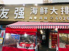 -友强·22年特色海鲜大排档·闽菜(厦门美食地标店)