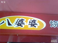 图像1355-八婆婆烧仙草(中山路店)