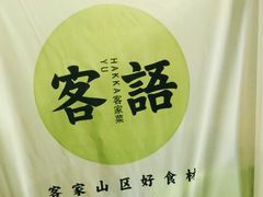 -客语客家菜(佳兆业广场店)