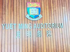 -香港大学