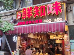 -乐山鲜知味钵钵鸡(奎星楼店)