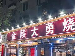 -金陵大勇烧烤·小龙虾·海鲜大咖(竹山路店)