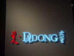-大董(华贸购物中心店)