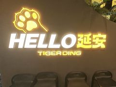 -丁虎子烤肉(国道二店)