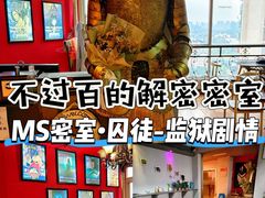 -MS实景娱乐密室逃脱(川大店)
