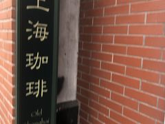 -古董花园(思南路42弄小区店)