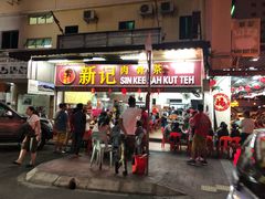 -新记肉骨茶