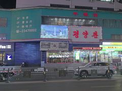-平壤馆(西塔街店)