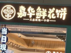 -嘉华鲜花饼(束河店)