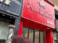 -大良甜品店(金泽店)