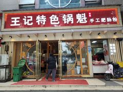 -王记特色锅魁(城市阳光大厦店)