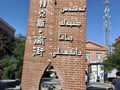 -特克斯八卦城
