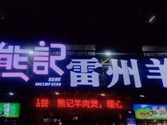门面-熊记虾王·小龙虾(东晓南店)