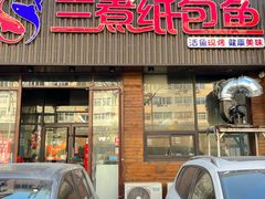 -三煮纸包鱼(青岛总店)