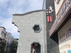 -香云轩·顺德菜(香云纱园林酒店店)