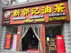 -新郭记油茶(伏波店)
