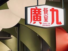 -广九餐室(陈家祠扬韬广场店)