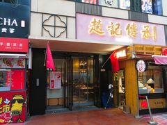 门面-老廣糖水铺(乐汇城店)