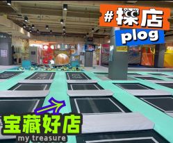 -反弹蹦床公园·运动乐园·团建·亲子派对(深圳观澜湖店)