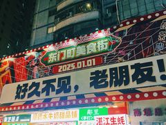 -东门町美食街