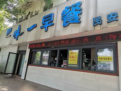 门面-味一早餐(民安路店)