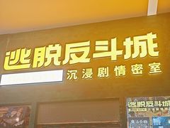 -逃脱反斗城沉浸剧情密室(阳光新业中心店)