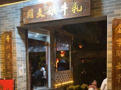 -周大娘牛乳(旧寨古村总店)