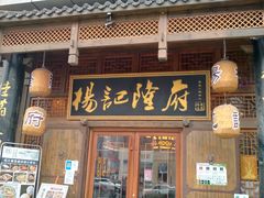 门面-杨记隆府(汉街店)