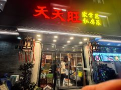 -天天旺(白傅路店)