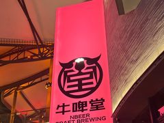 -牛啤堂精酿啤酒餐吧(五棵松华熙店)