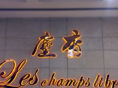 门面-尘香•传统川菜(创汇首座店)