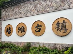 -皤滩古镇