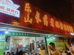 门面-乐山长药老地方油炸串串(峨眉四中店)
