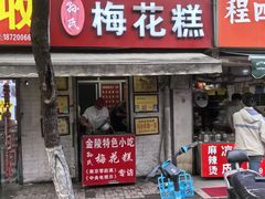 -孙氏梅花糕(马台街)