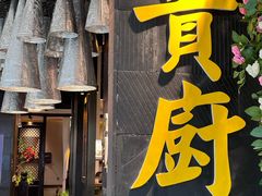 -贵厨酸汤牛肉(花果园国际中心店)