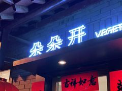 门面-朵朵开素食餐厅(后宰门街店)
