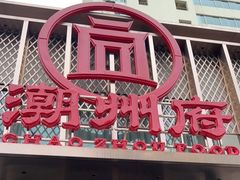 -潮州府·潮菜·砂锅粥(徐家汇店)