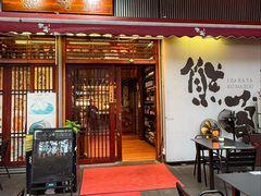 -熊藏居酒屋(kkone店)