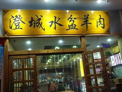 门面-澄城水盆羊肉(澄县老哥红庙坡店)
