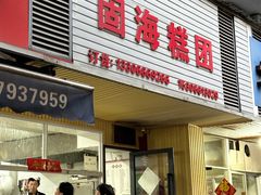 -固海糕团店