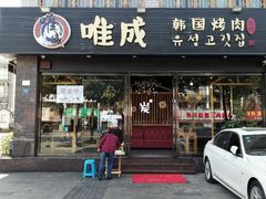 门面-唯成•韩国炭火烤肉 유성고기