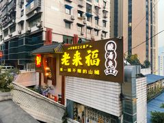 -老来福·非遗酸汤兔(凯旋路店)