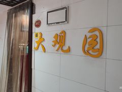 -大观园影院式足浴Spa店(沙坪坝店)