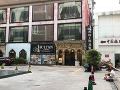 -苏坦土耳其餐厅(白云宾馆店)