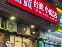 -圆宝台湾小吃(迎津街店)