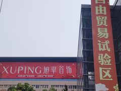 -义乌国际商贸城