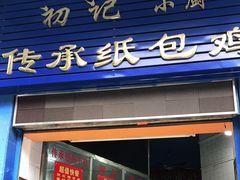 门面-初记小厨(特色步行街店)