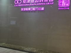 -希玛爱康健口腔(南山海岸城店)