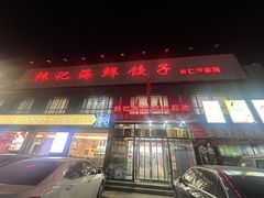 -韩记海鲜饺子(隆仁世家店)
