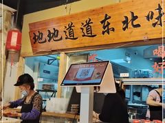 -聚合鑫东北熏酱熟食麻辣面(长阳店)